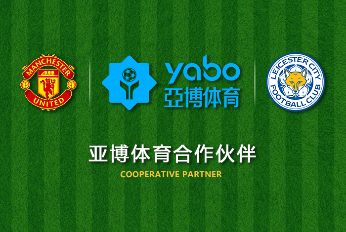 英亚体育体育正式成为英超曼联全球合作伙伴！